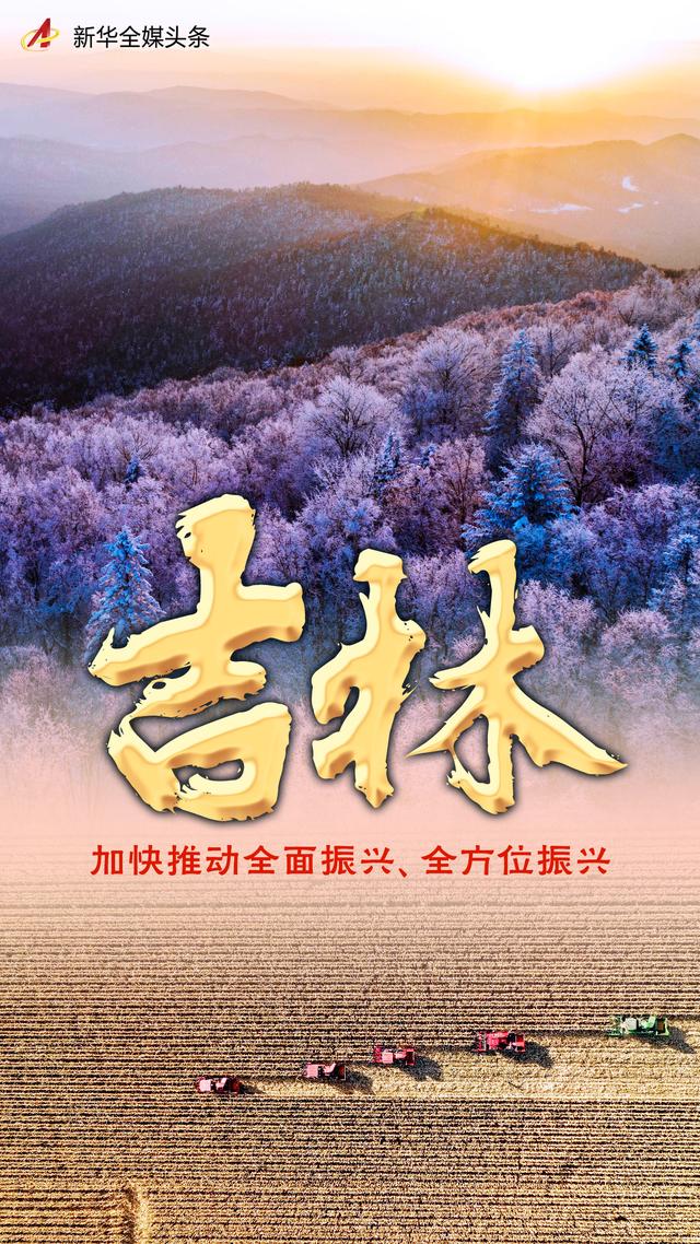 吉林：加快推动全面振兴全方位振兴