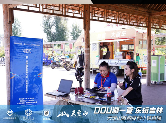 第二届中国新电商大会新电商直播月 “DOU游一夏 乐玩吉林”完美收官