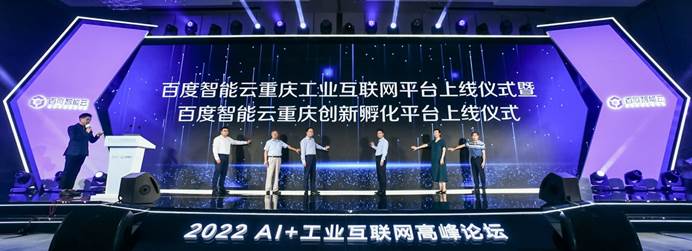百度智能云重庆工业互联网平台正式上线