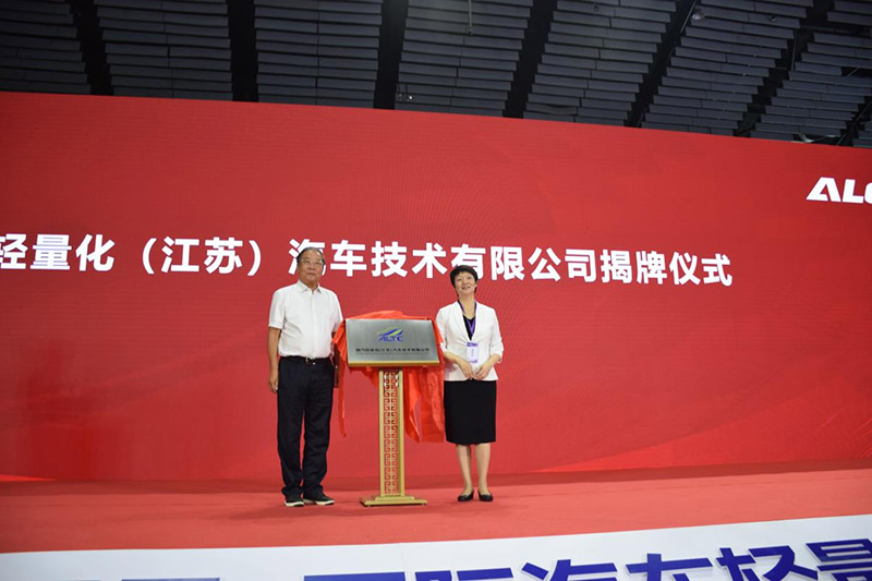 国汽轻量化（江苏）汽车技术有限公司在扬州揭牌