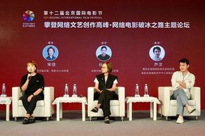 攀登网络文艺创作高峰·网络电影破冰之路主题论坛在京举办