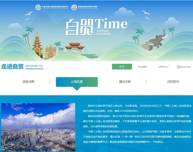 自贸试验区昆明片区中英老缅四语官方网站正式上线
