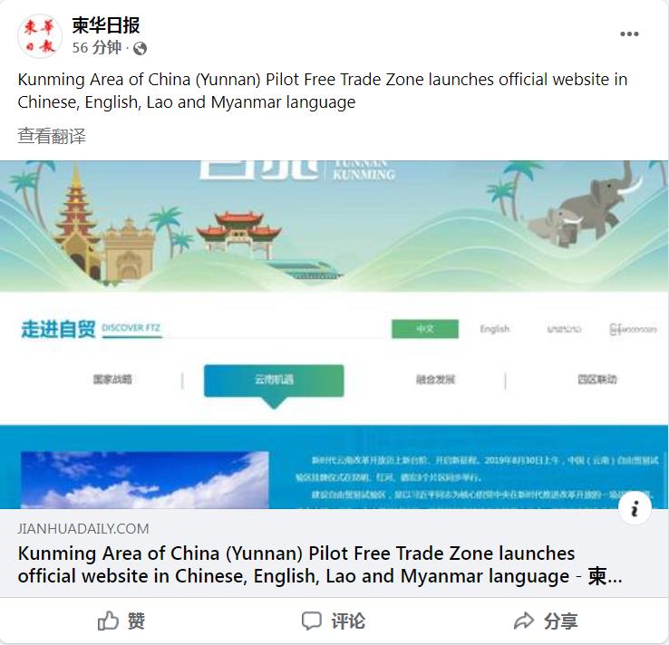 南亚东南亚多国媒体关注“自贸Time”四路出海 自贸试验区昆明片区开辟国际传播新途径 柬华日报Facebook