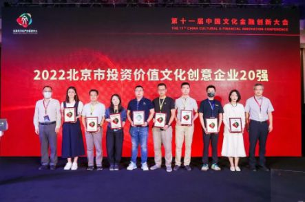 第十一届中国文化金融创新大会在京召开 奇树有鱼获评“2022北京市投资价值文化创意企业20强”