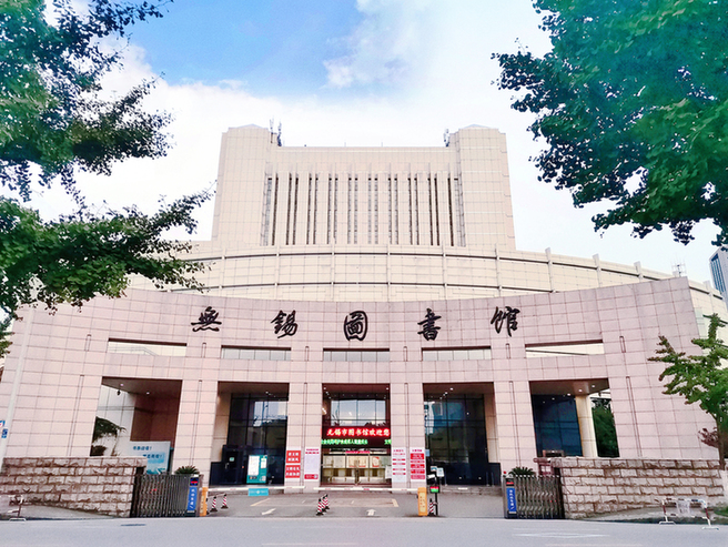江苏省无锡市图书馆