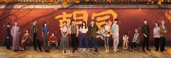 京榜剧献|《胡同》定档9月25日央视八套黄金档开播