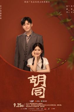 京榜剧献|《胡同》定档9月25日央视八套黄金档开播