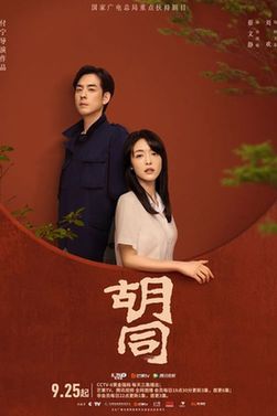 京榜剧献|《胡同》定档9月25日央视八套黄金档开播