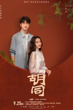 京榜剧献|《胡同》定档9月25日央视八套黄金档开播