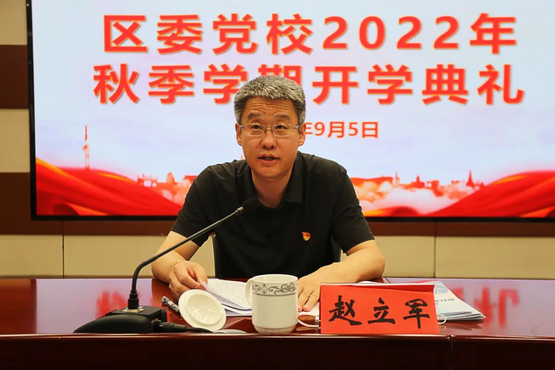 北京市朝阳区委党校举行2022年秋季学期开学典礼 