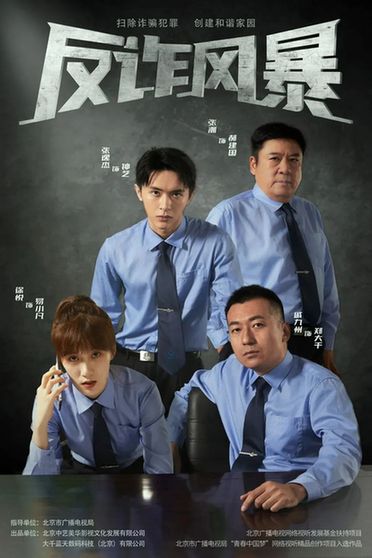 喜迎二十大 | 网络微短剧《反诈风暴》：关注民生，聚焦反诈——“我为群众办实事”