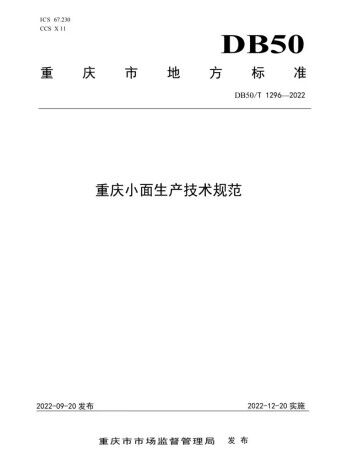 《重庆小面生产技术规范》地方标准正式发布