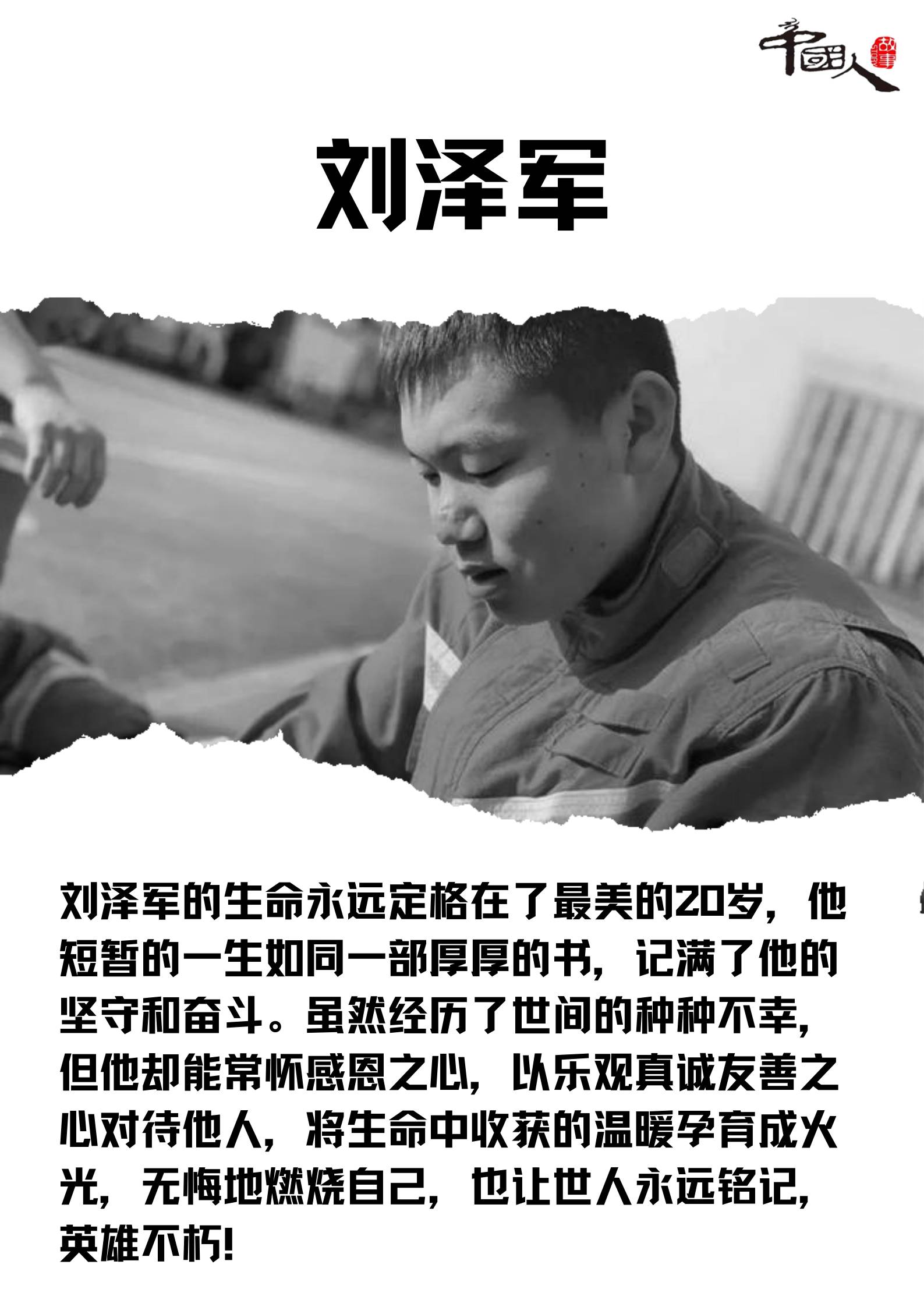 中国人的故事|刘泽军：英雄不朽，青春无悔火焰蓝