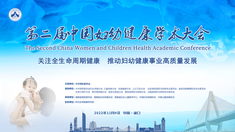 第二届中国妇幼健康学术大会