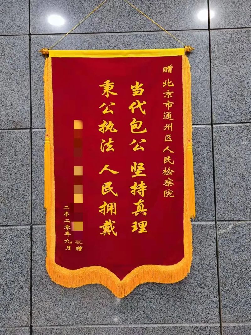人民至上丨北京通州区检察院： 以人民为中心打造“民事先枫”社会治理品牌
