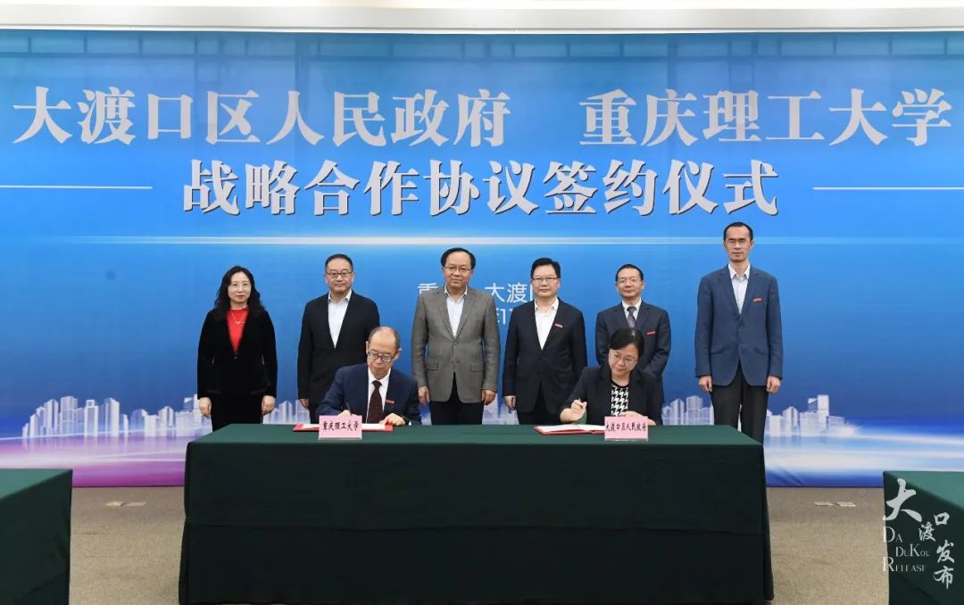重庆大渡口与重庆理工大学签署战略合作协议