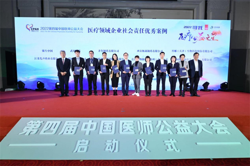 2022第四届中国医师公益大会启动仪式成功举办