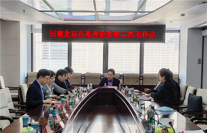 民建北京市第十二届委员会理论委员会召开第一次全体会议