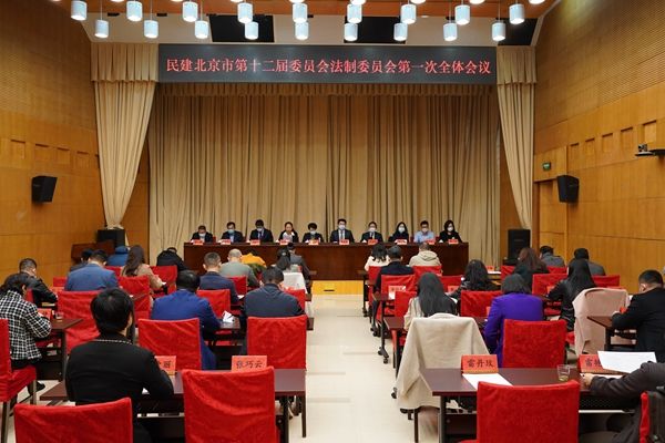 民建北京市第十二届委员会法制委员会召开第一次全体会议
