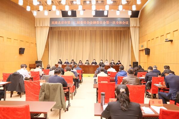 民建北京市第十二届委员会金融委员会召开第一次全体会议