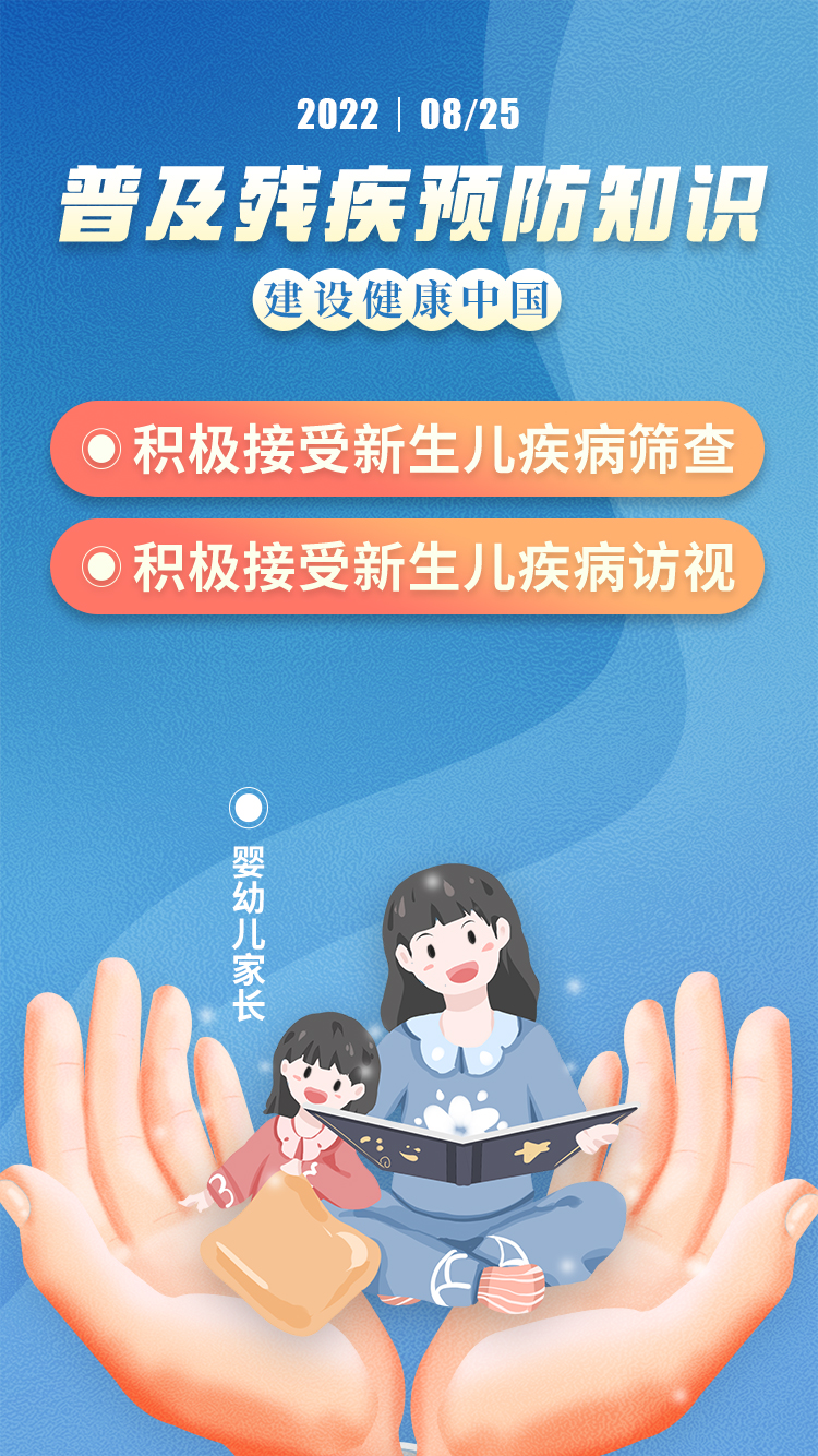 普及残疾预防知识 建设健康中国（系列海报）