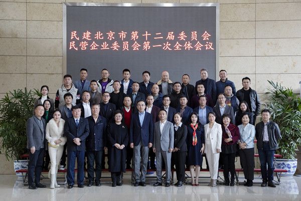 民建北京市第十二届民营企业委员会召开第一次全体会议