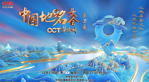 多元化呈现中国地名背后的故事，《中国地名大会》第三季回归