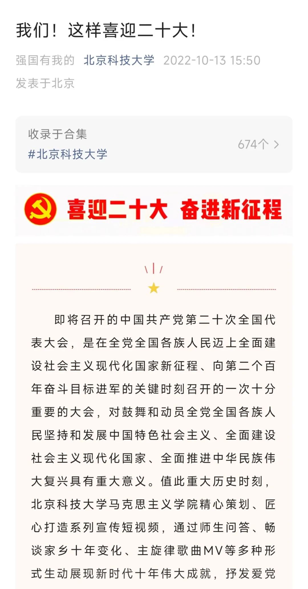 北京科技大学深入学习宣传贯彻党的二十大精神