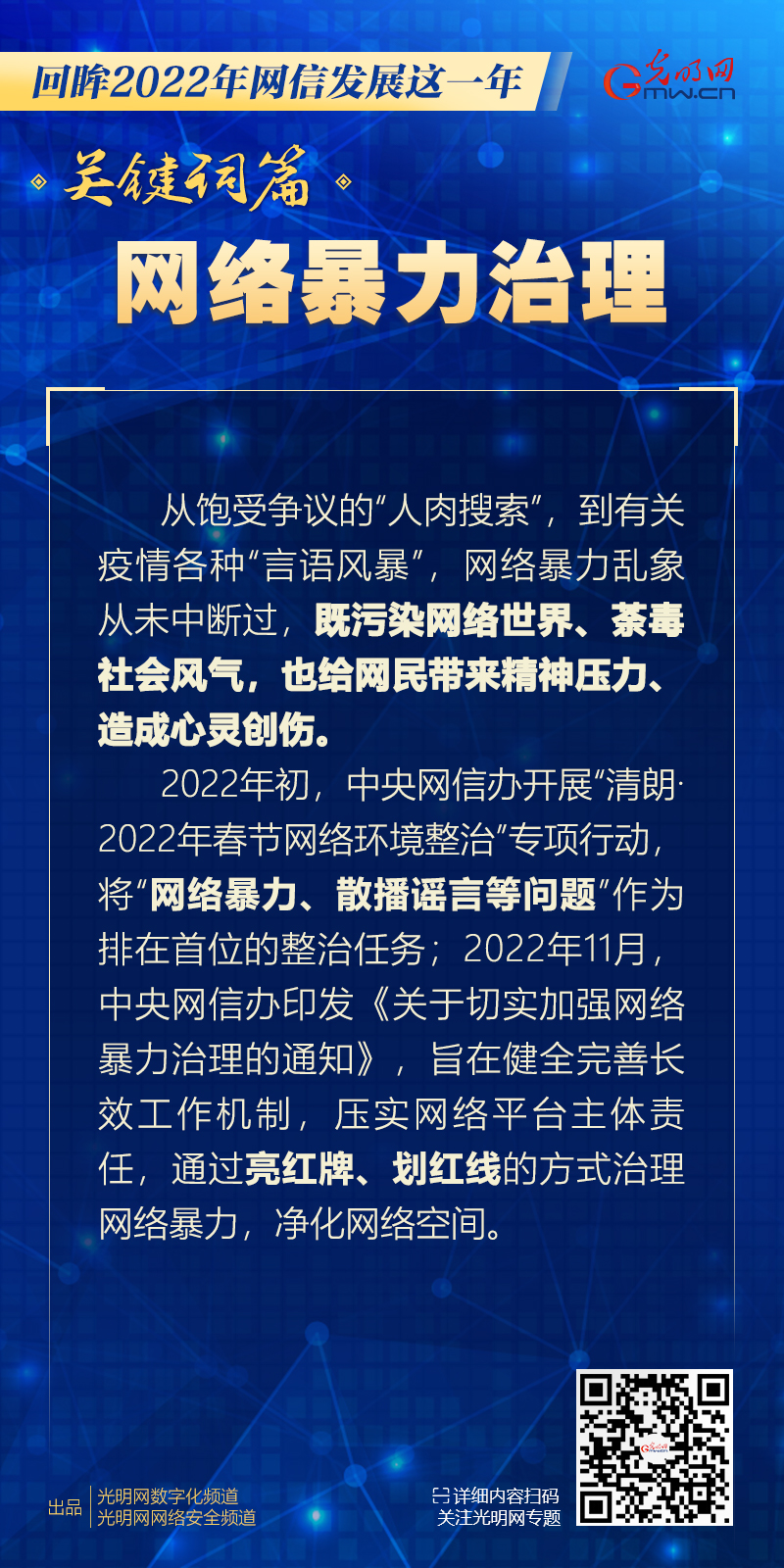 关键词十：网络暴力治理