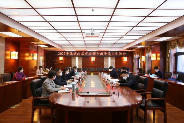 民建北京市委召开2022年领导班子民主生活会