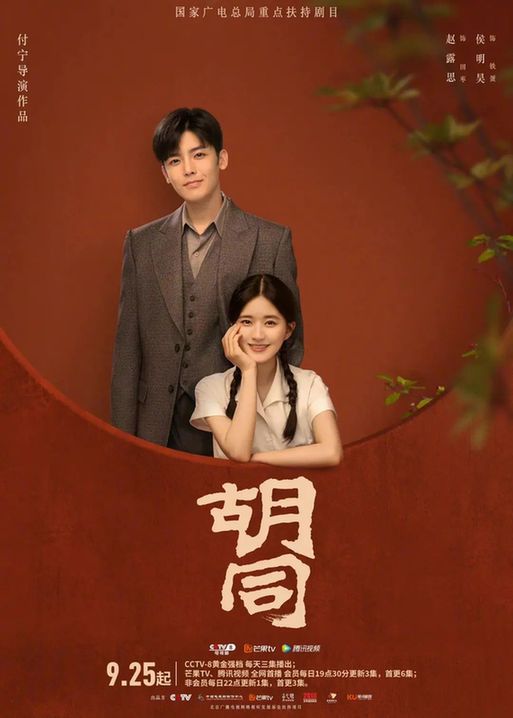 2022年京产剧盘点之《胡同》