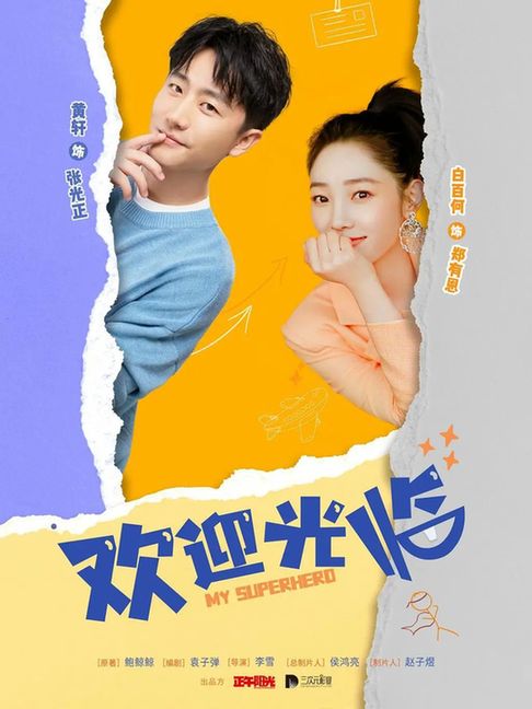 2022年京产剧盘点之《欢迎光临》