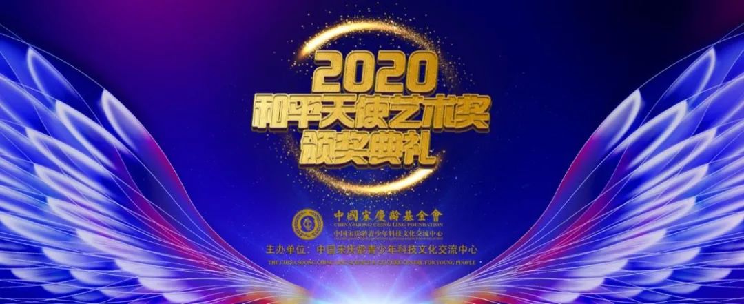 2020“和平天使艺术奖”颁奖典礼在京举办