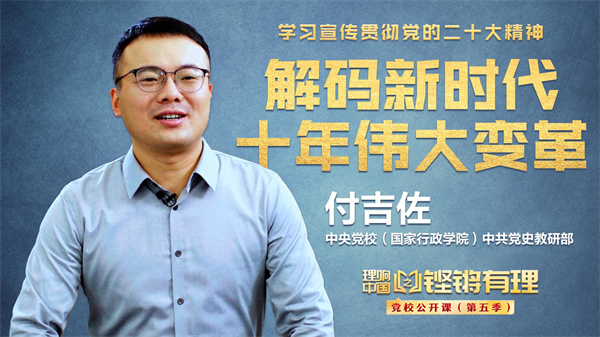 【理响中国|铿锵有理·党校公开课】解码新时代十年伟大变革 【理响中国|铿锵有理·党校公开课】解码新时代十年伟大变革