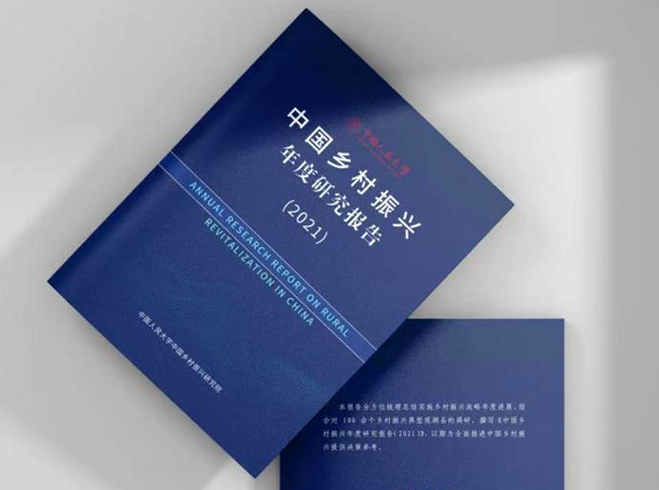 《中国乡村振兴年度研究报告》在京发布