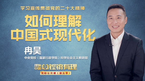 【理响中国|铿锵有理·党校公开课】如何理解中国式现代化 【理响中国|铿锵有理·党校公开课】如何理解中国式现代化