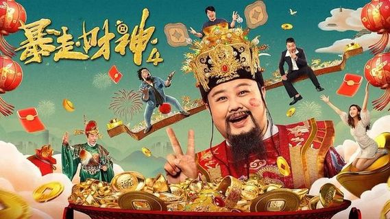 京产网络电影《暴走财神4》今日欢乐上线 修睿孙越携手群星爆笑贺新春