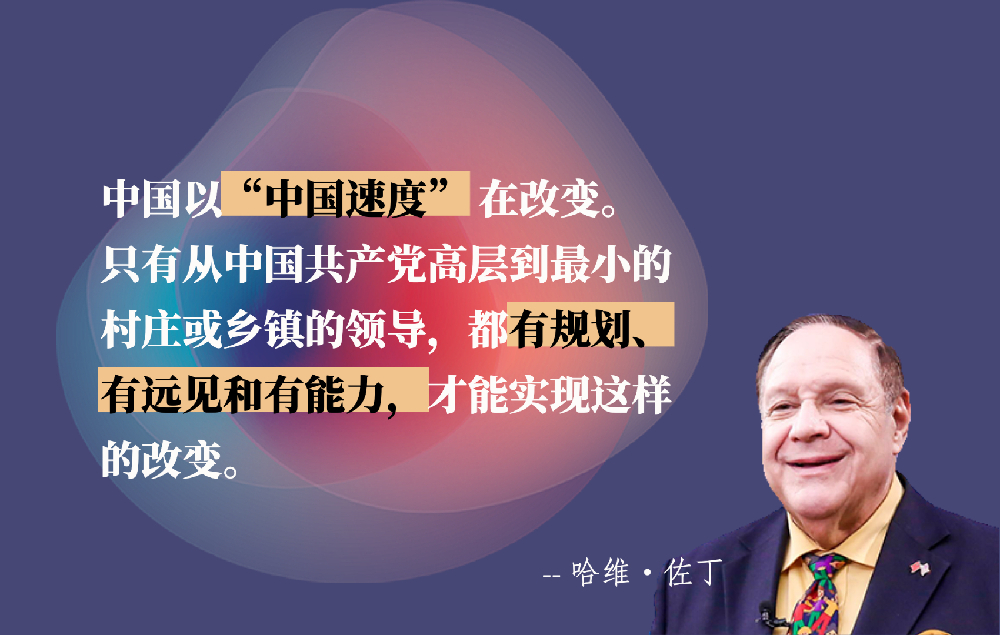 【红星何以照耀中国】哈维·佐丁：“中国速度”源于中共的远见卓识和有力领导