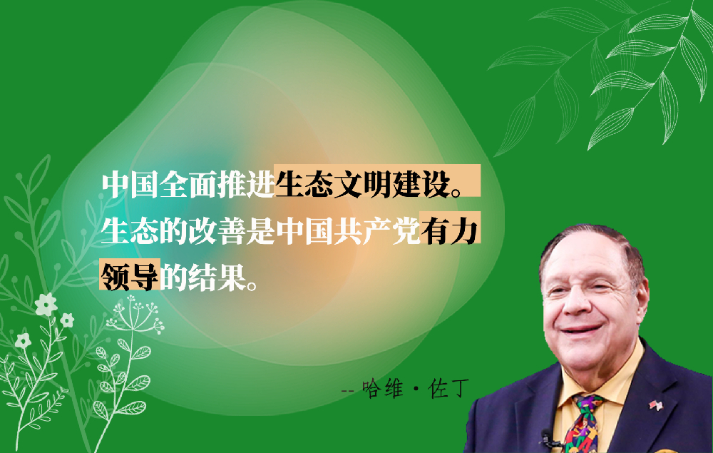 【红星何以照耀中国】哈维·佐丁：中国为全球环境治理贡献中国智慧