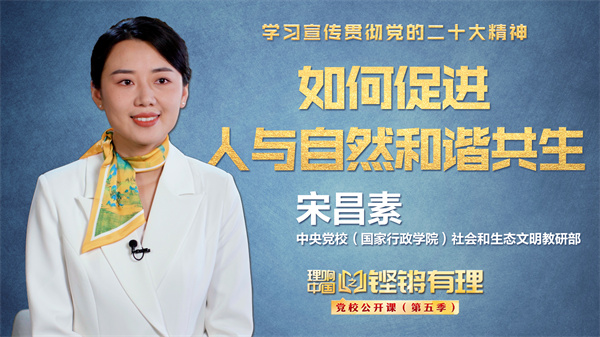 【理响中国|铿锵有理·党校公开课】如何促进人与自然和谐共生 【理响中国|铿锵有理·党校公开课】如何促进人与自然和谐共生