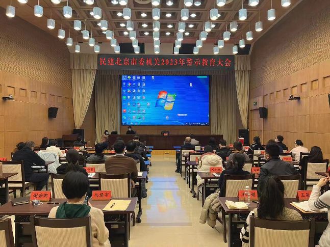 民建北京市委机关召开2023年警示教育大会