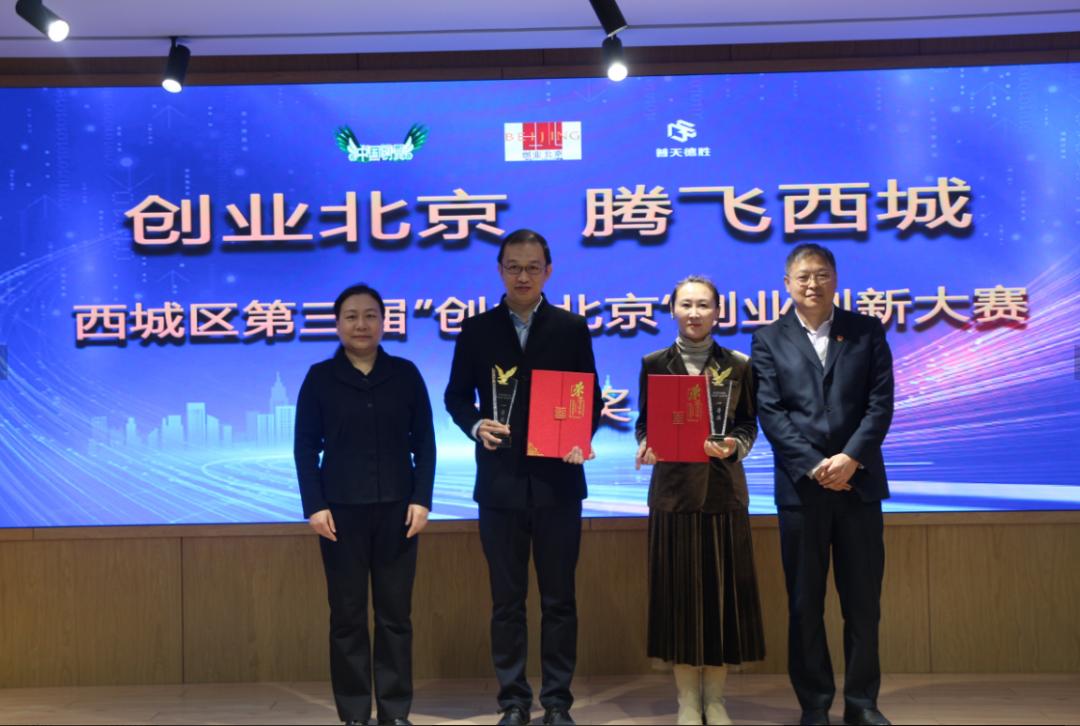 创业北京 · 腾飞西城 | 西城区第三届创业创新大赛颁奖仪式在京举行