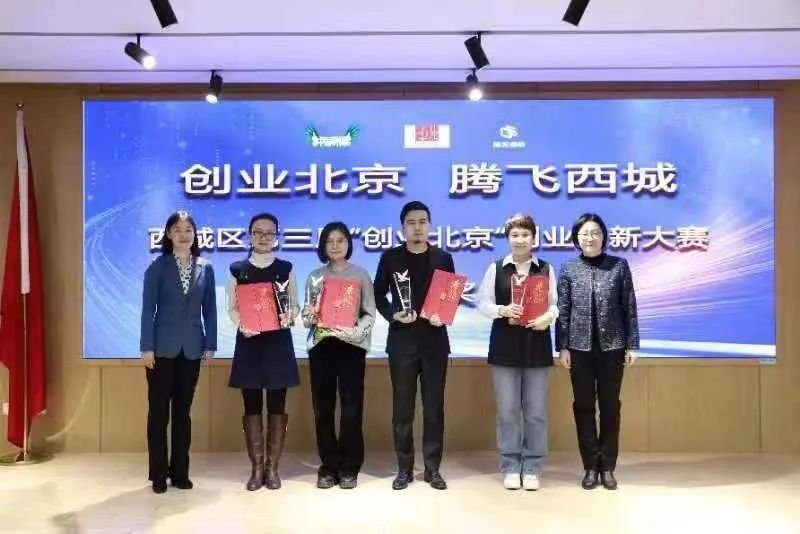 创业北京 · 腾飞西城 | 西城区第三届创业创新大赛颁奖仪式在京举行