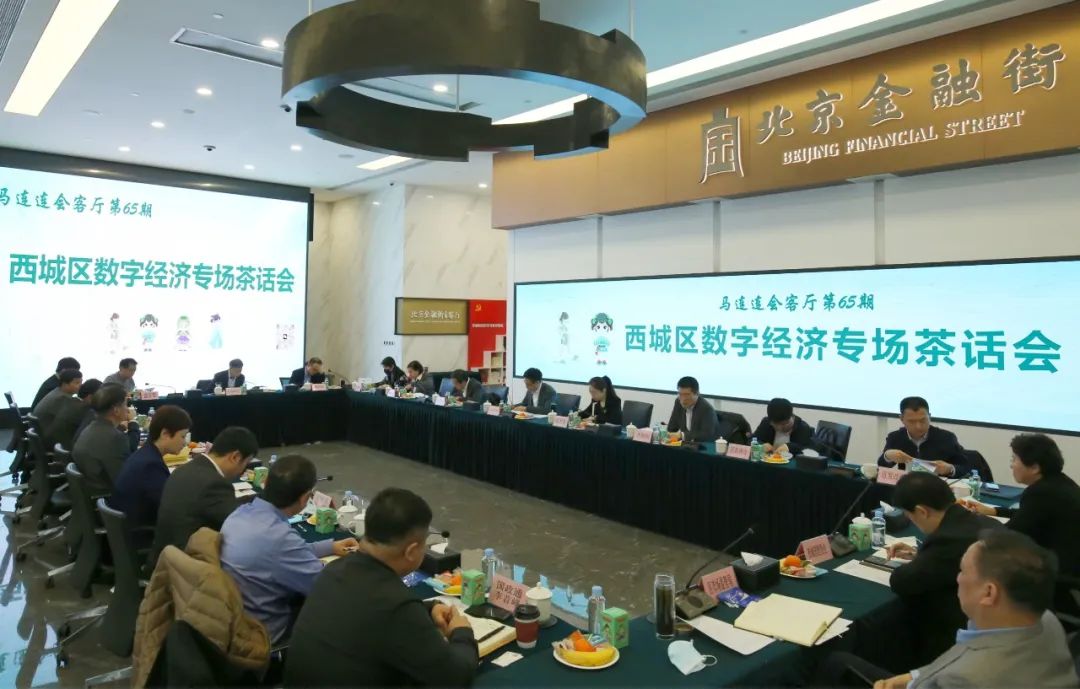 北京市西城区举办数字经济专场茶话会 共商高质量发展