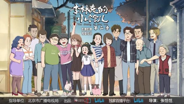 北京大视听｜网络动画片《李林克的小馆儿》第二季正在哔哩哔哩热播