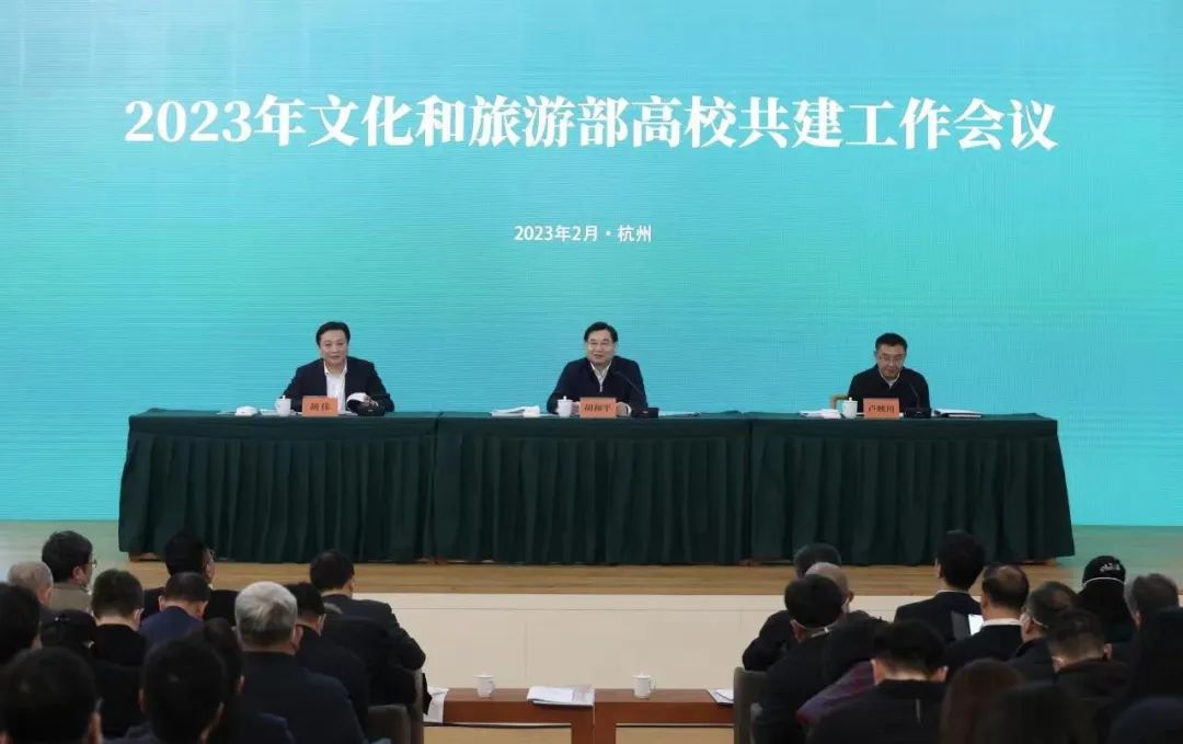 文化和旅游部高校共建工作会议在杭州召开
