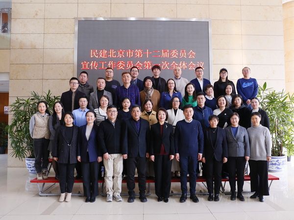 民建北京市委宣传工作委员会召开第一次全体会议