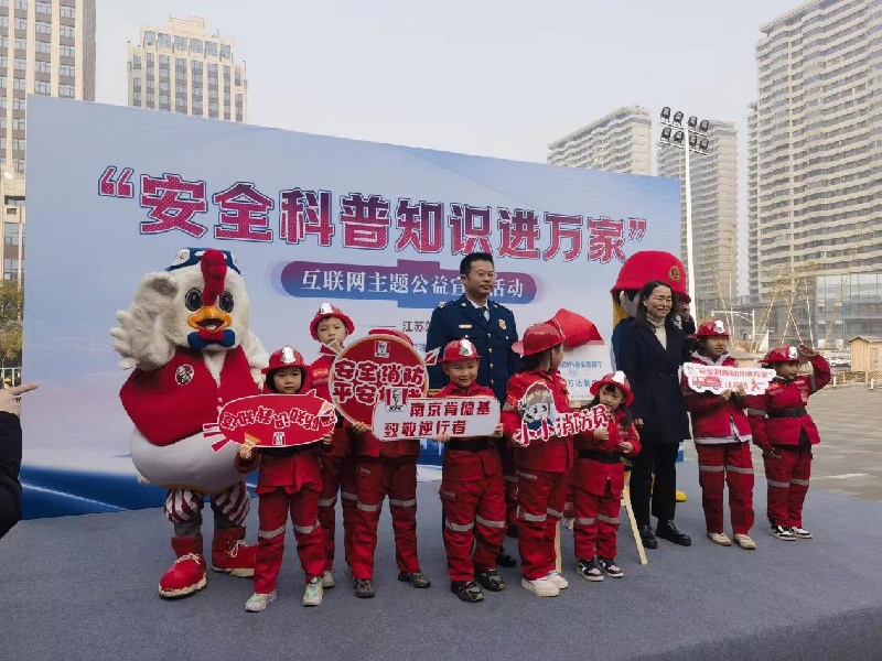 “安全科普知识进万家”互联网主题公益宣传首场活动在江苏南京举办