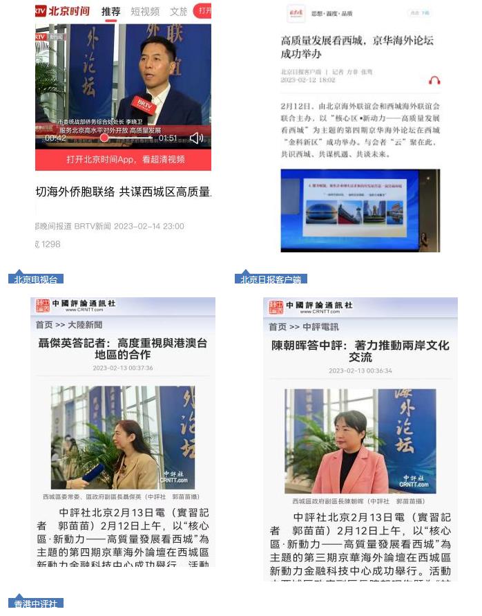 “核心区·新动力——高质量发展看西城”京华海外论坛引热议