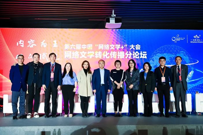 第六届中国“网络文学+”大会网络文学转化传播分论坛在京成功举办